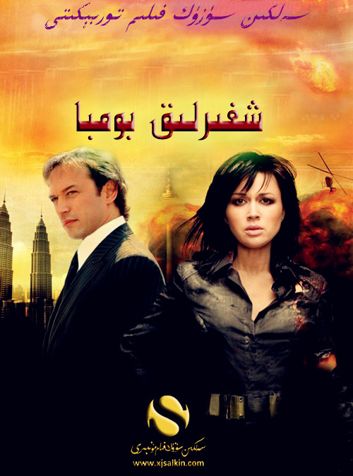 شىفىرلىق بومبا-sumruh.com،سۇمرۇغ تورى，苏木如歌