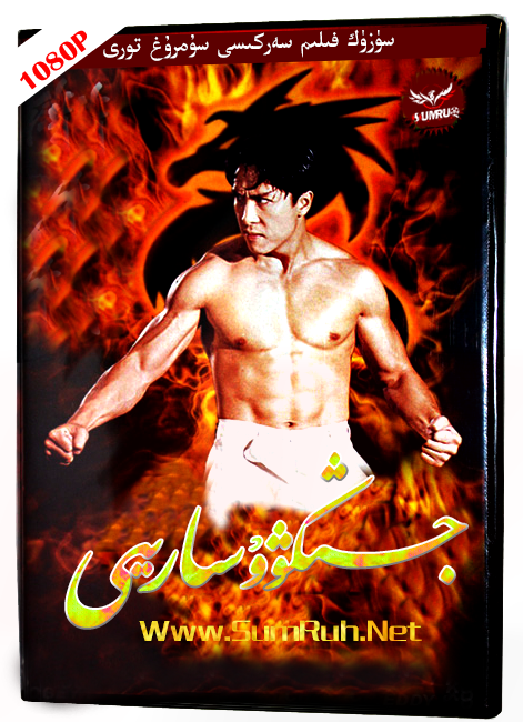 جىڭۋۇ سارىيى30قىسىم-sumruh.com،سۇمرۇغ تورى，苏木如歌