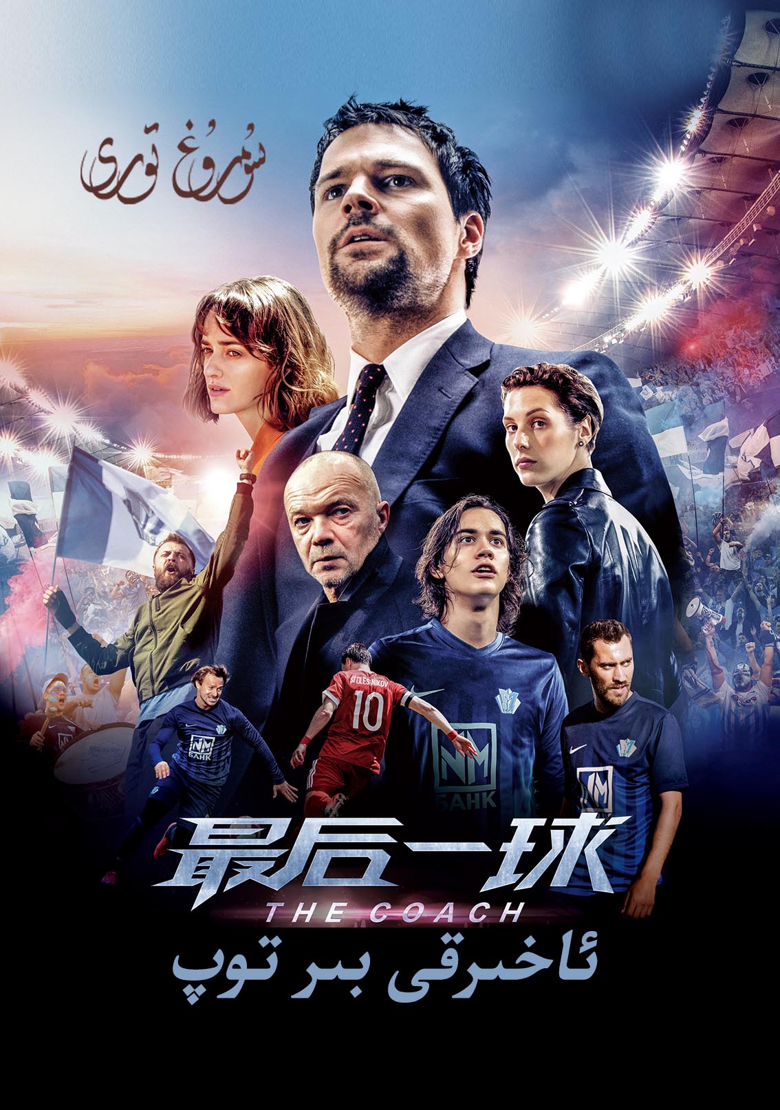 ئەڭ ئاخىرقى بىر توپ-sumruh.com،سۇمرۇغ تورى，苏木如歌