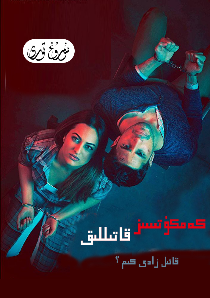 كەمكۈتسز قاتىللىق-sumruh.com،سۇمرۇغ تورى，苏木如歌