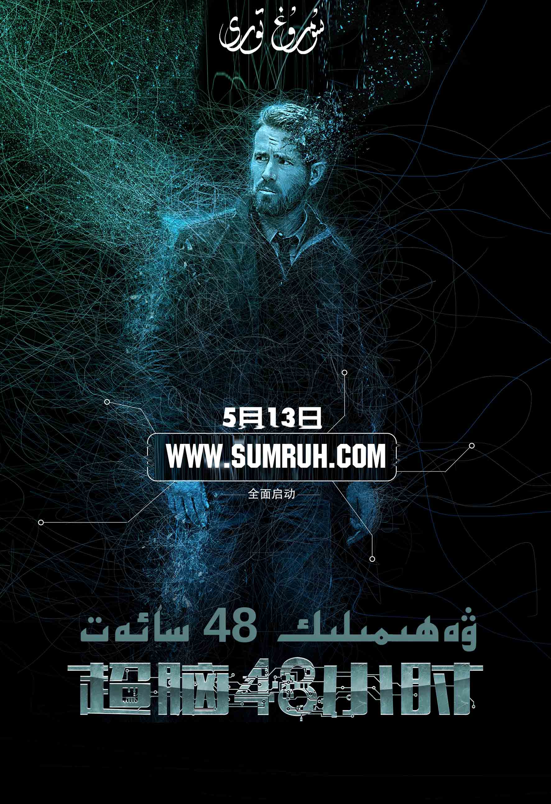 ۋەھىمىلىك48 سائەت-sumruh.com،سۇمرۇغ تورى，苏木如歌