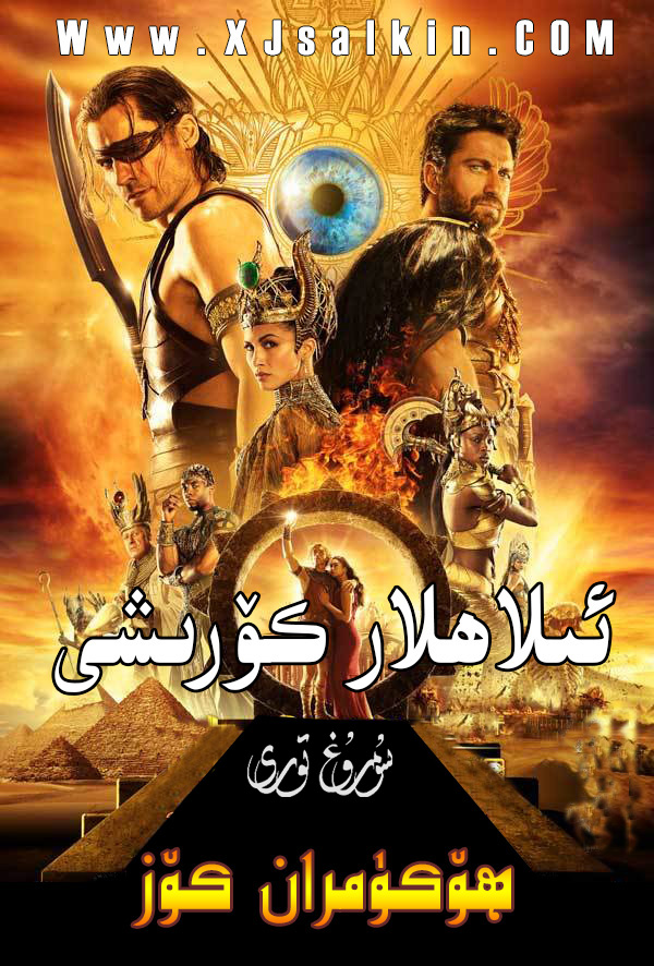 ئىلاھلار كۆرىشى-ھۆكۈمران كۆز-sumruh.com،سۇمرۇغ تورى，苏木如歌