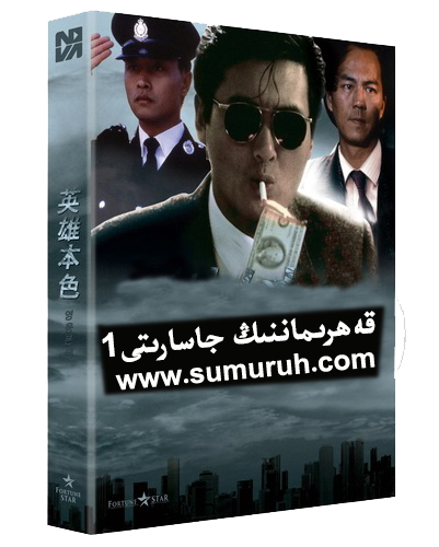 قەھرىماننىڭ جاسارىتى1-sumruh.com،سۇمرۇغ تورى，苏木如歌