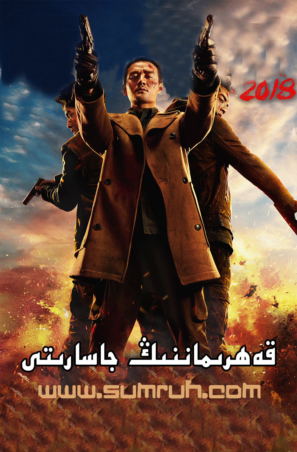 قەھرىماننىڭ جاسارىتى-sumruh.com،سۇمرۇغ تورى，苏木如歌