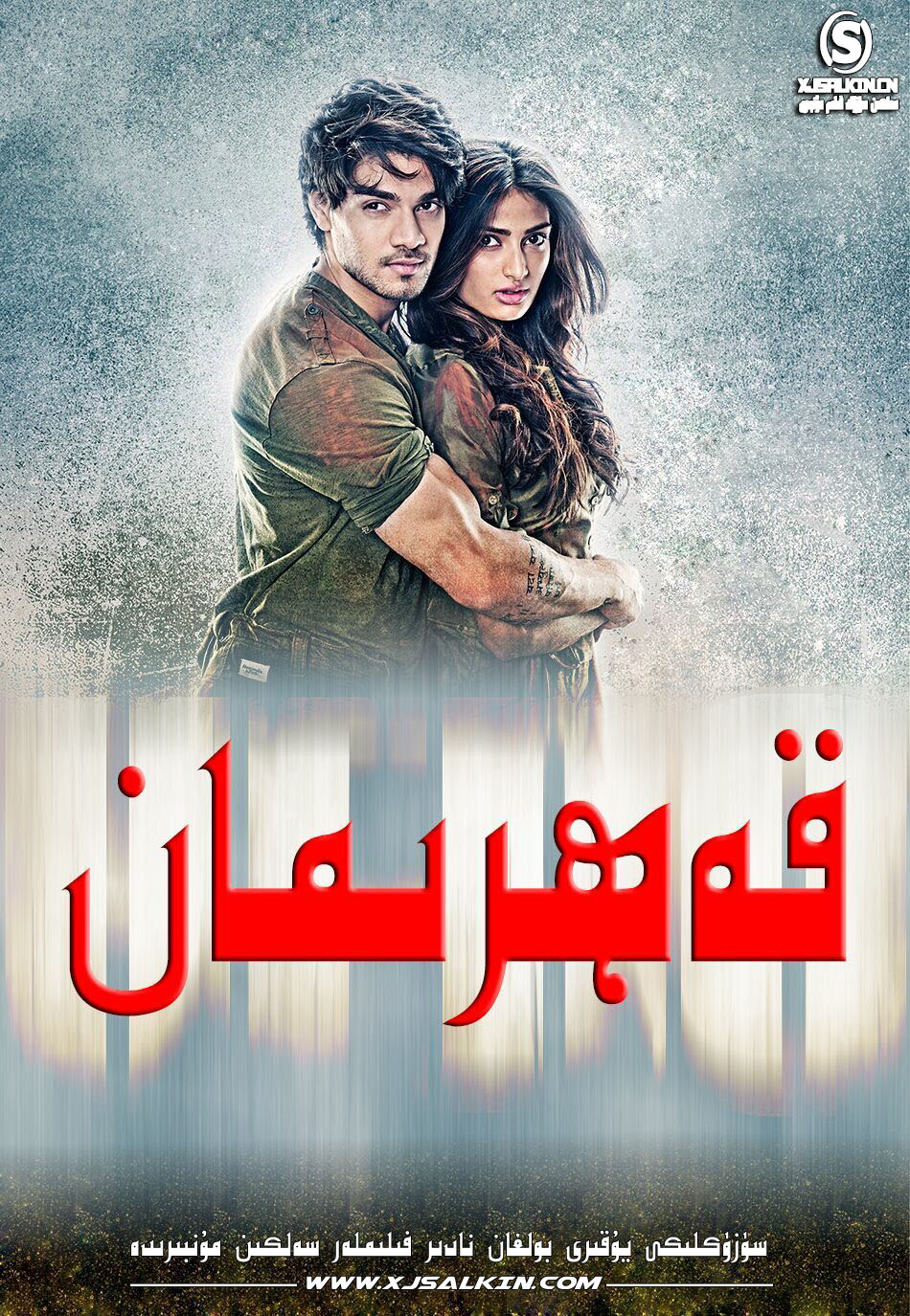 قەھرىمان-sumruh.com،سۇمرۇغ تورى，苏木如歌