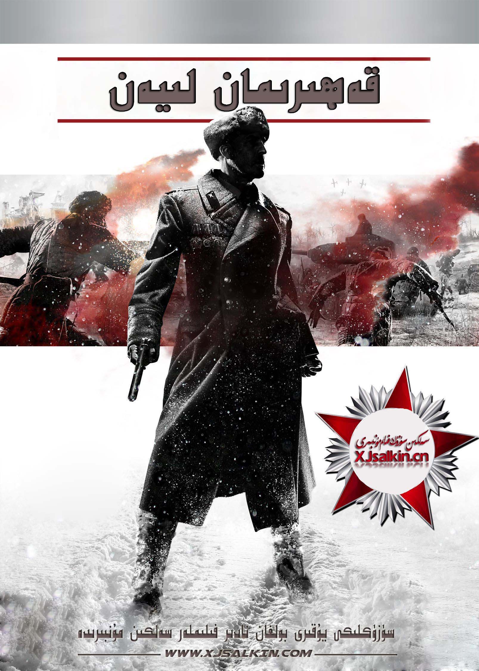 قەھرىمان لىيەن-sumruh.com،سۇمرۇغ تورى，苏木如歌