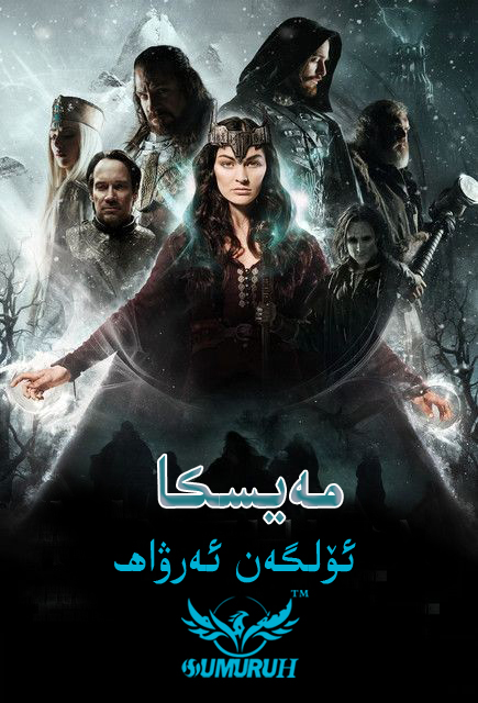 مەيسكا ئۆلگەن ئەرۋاھ-sumruh.com،سۇمرۇغ تورى，苏木如歌