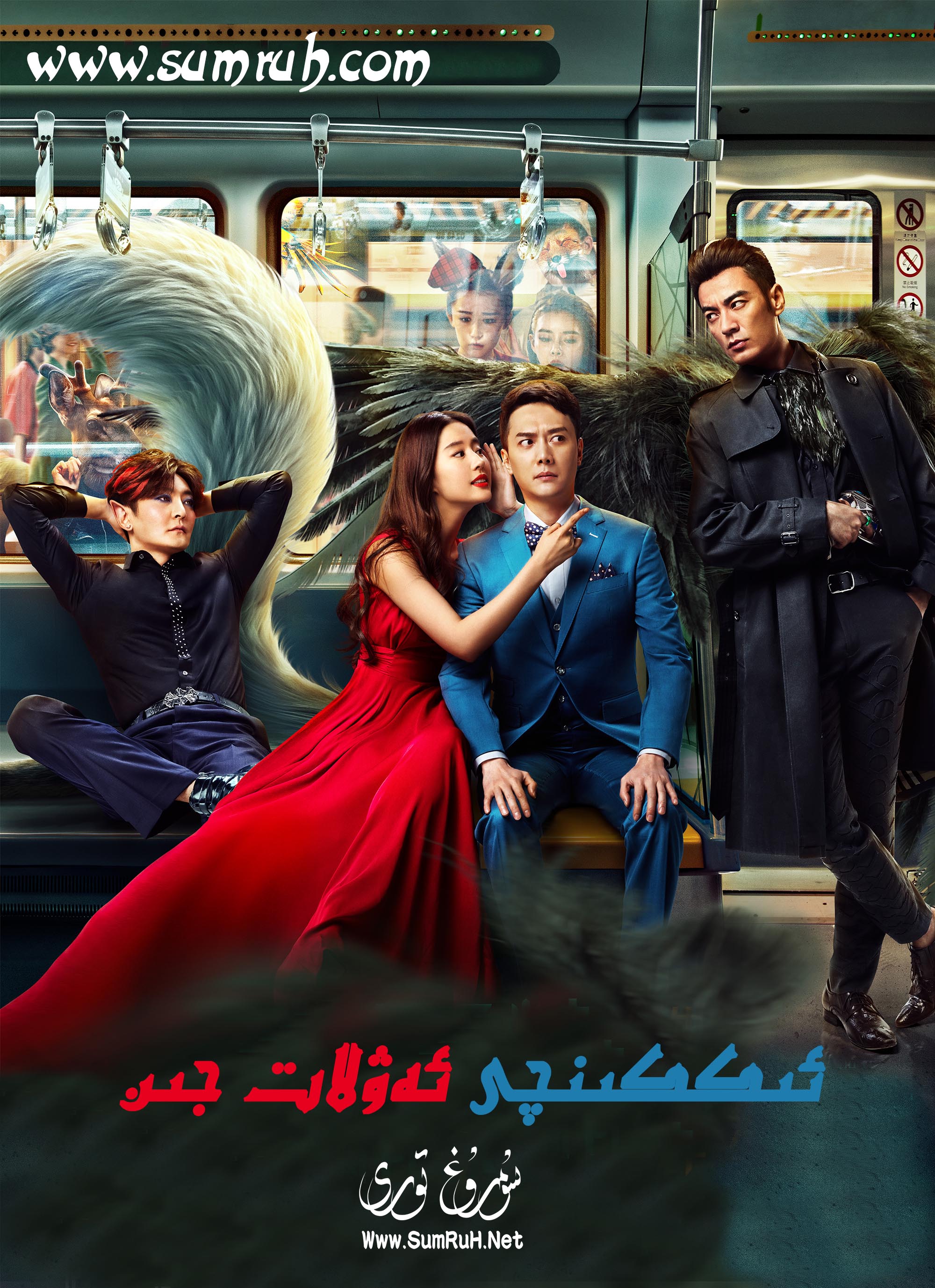 ئىككىنچى ئەۋلاد جىن-sumruh.com،سۇمرۇغ تورى，苏木如歌