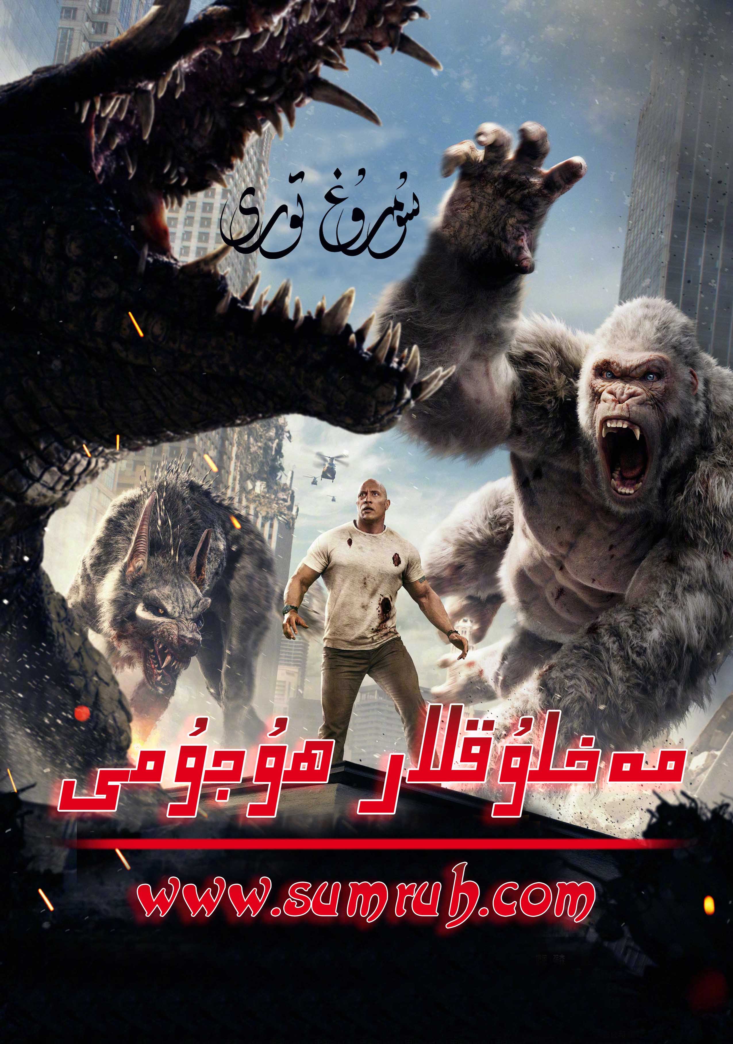 مەخلۇقلار ھۇجۇمى-sumruh.com،سۇمرۇغ تورى，苏木如歌