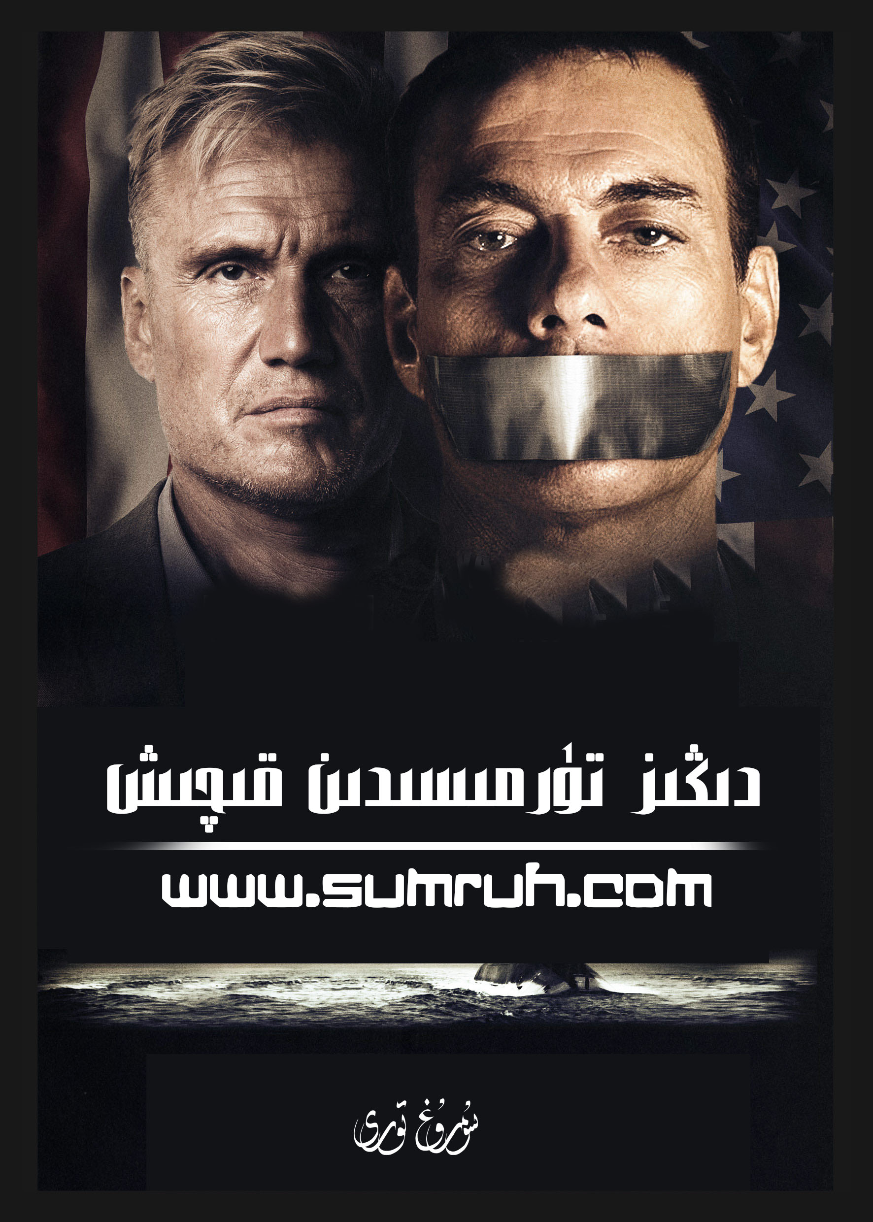 دىڭىز تۈرمىسدىن قىچىش-sumruh.com،سۇمرۇغ تورى，苏木如歌