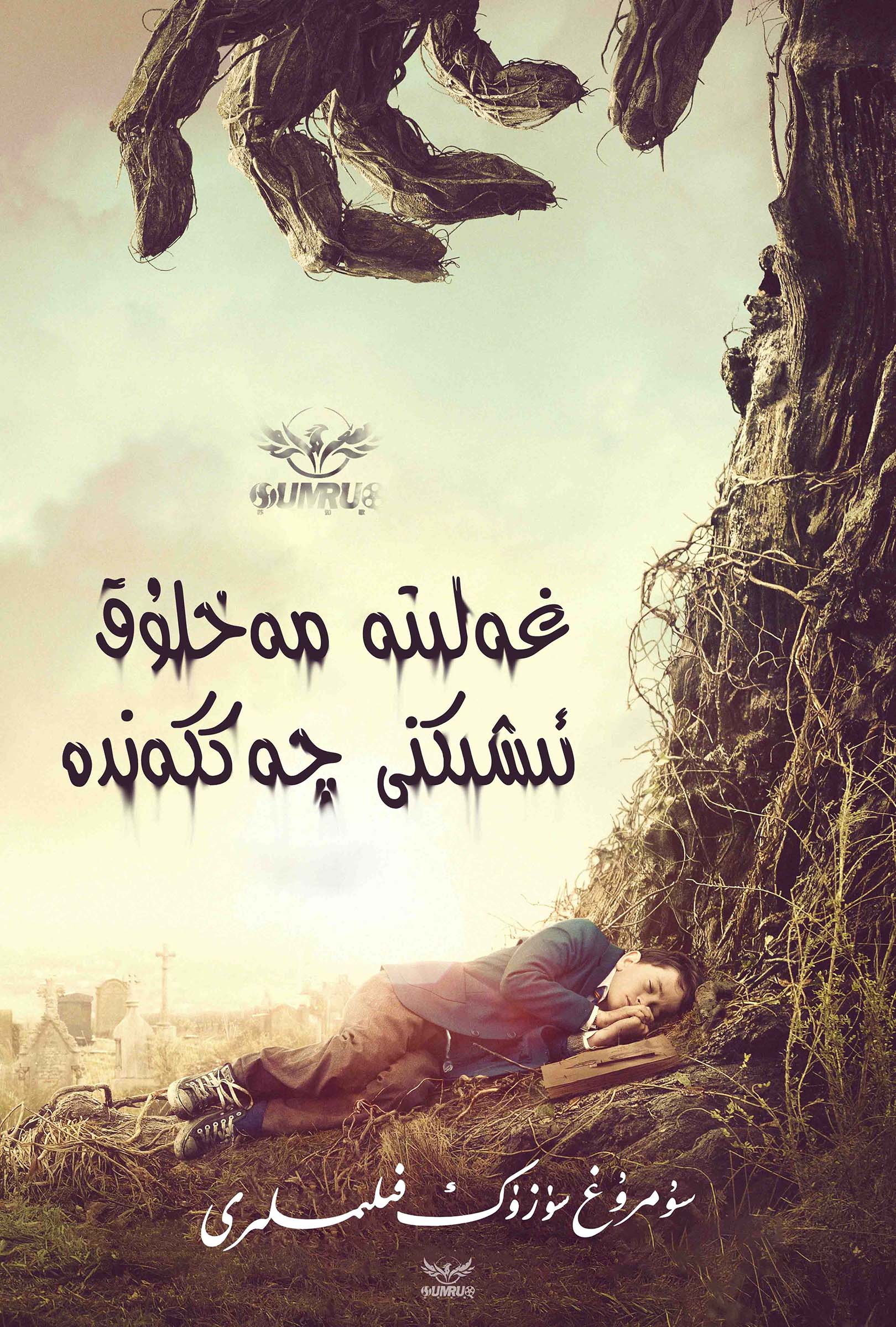 غەلىتە مەخلۇق ئىشىكنى چەككەندە-sumruh.com،سۇمرۇغ تورى，苏木如歌