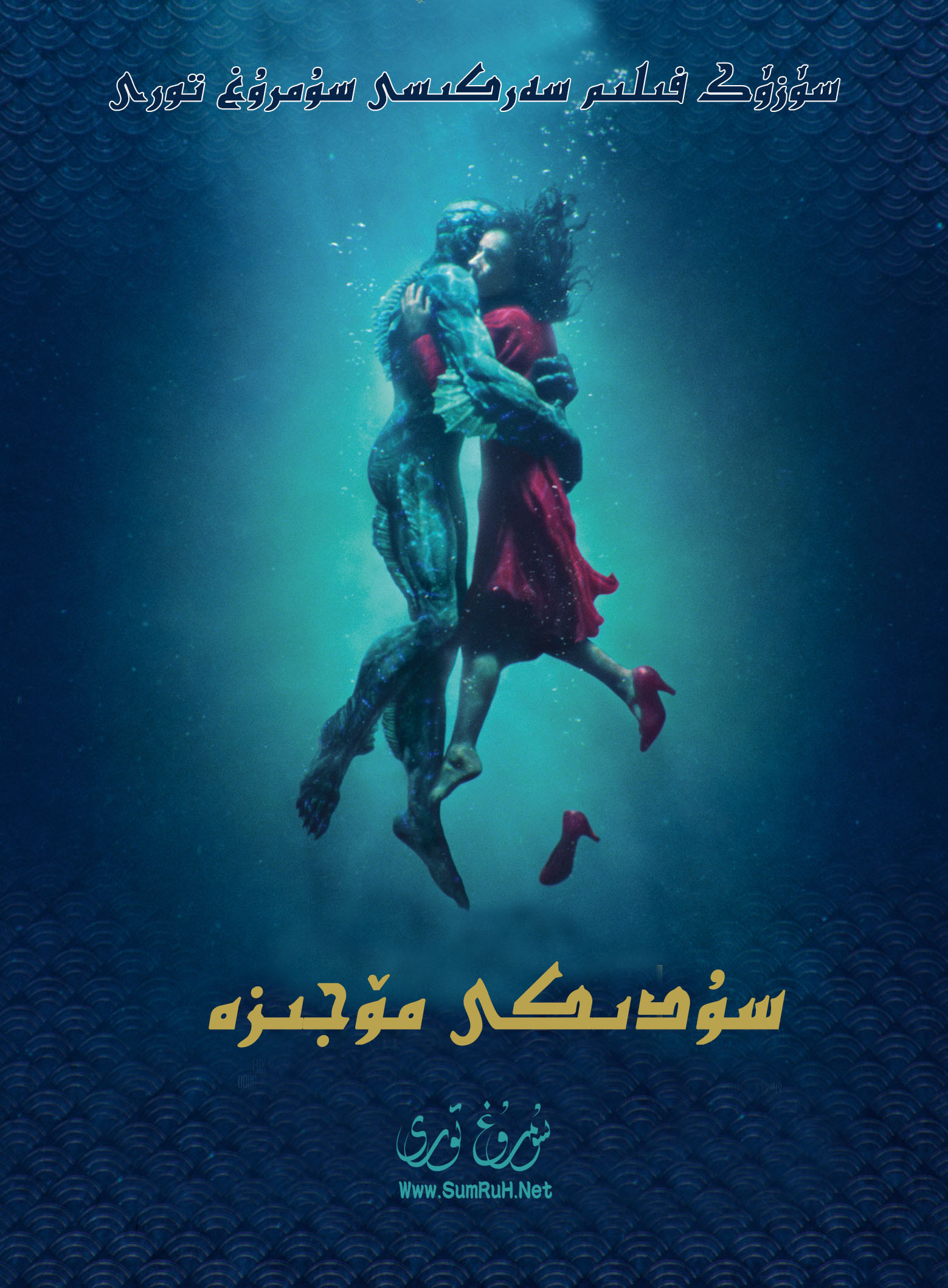 سۇدىكى مۆجىزە ھەقسىز-sumruh.com،سۇمرۇغ تورى，苏木如歌