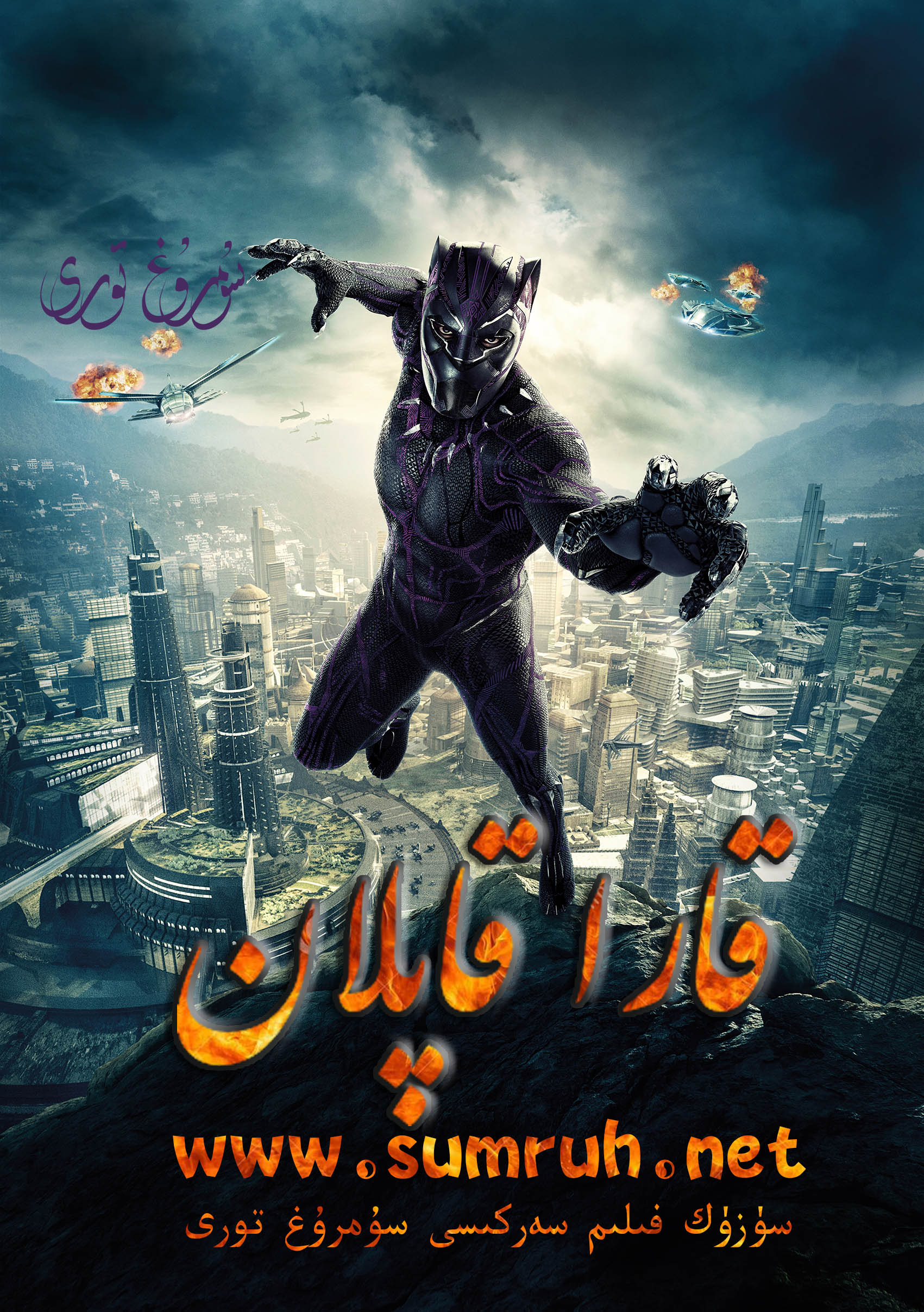 قارا قاپلان-sumruh.com،سۇمرۇغ تورى，苏木如歌