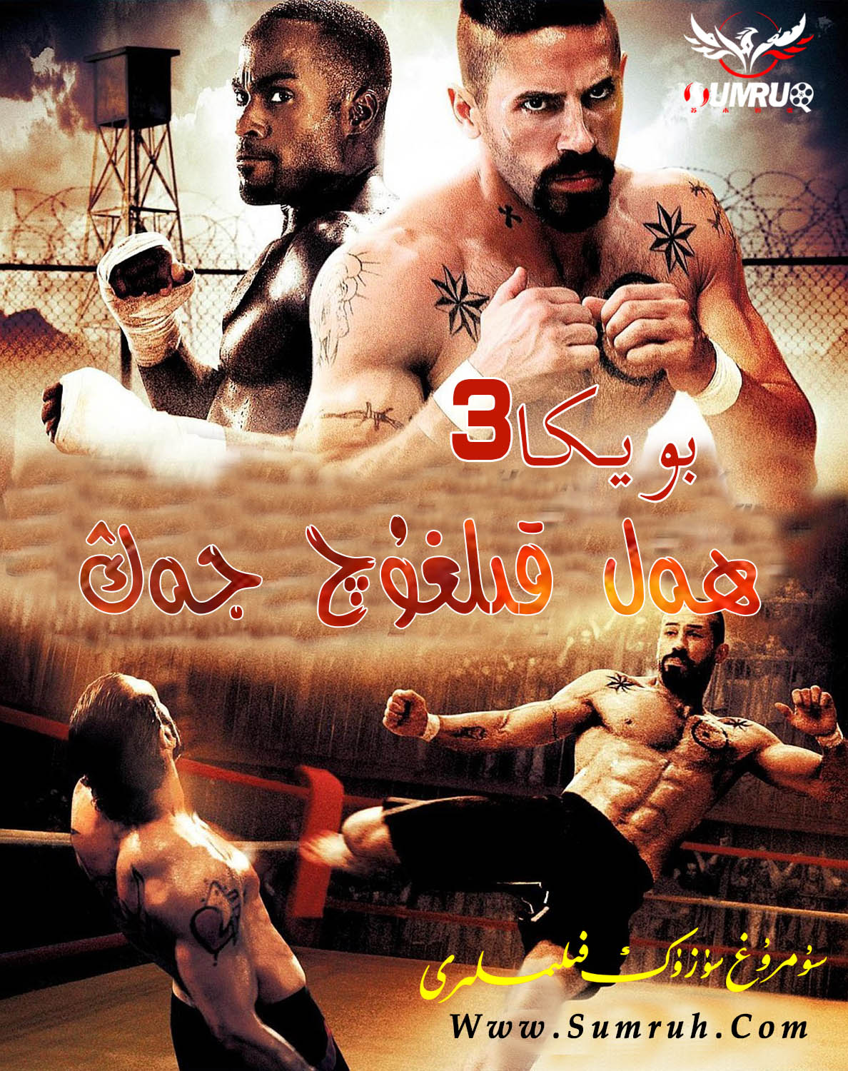 ھەل قىلغۇچ جەڭ(بويكا3)-sumruh.com،سۇمرۇغ تورى，苏木如歌