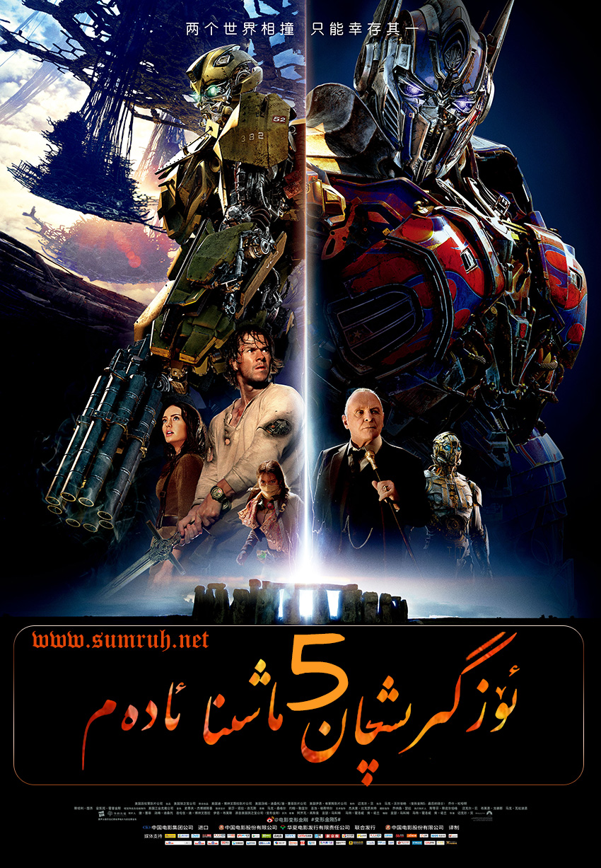 ئۆزگىرىشچان ماشىنا ئادەملەر5-sumruh.com،سۇمرۇغ تورى，苏木如歌