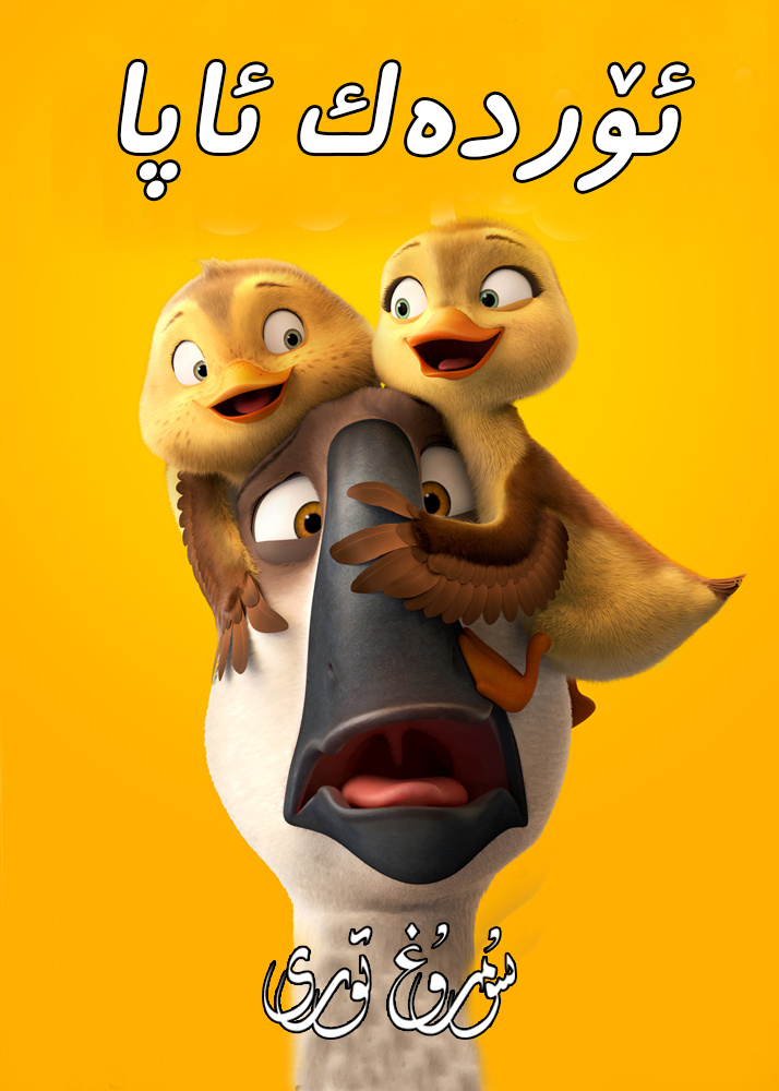 ئۆردەك ئاپا-sumruh.com،سۇمرۇغ تورى，苏木如歌