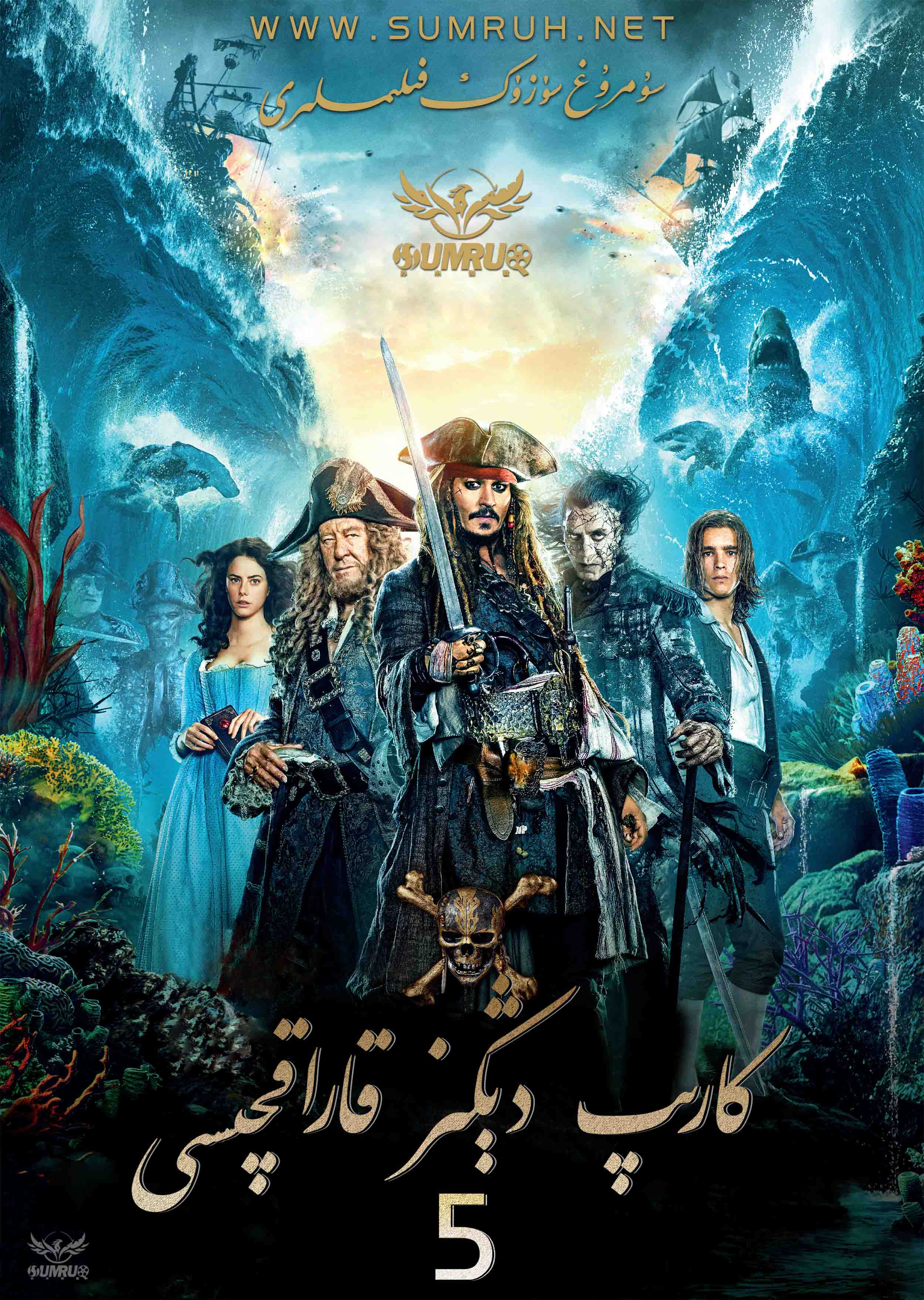 كارىپ دىڭىز قاراقچىسى5-sumruh.com،سۇمرۇغ تورى，苏木如歌