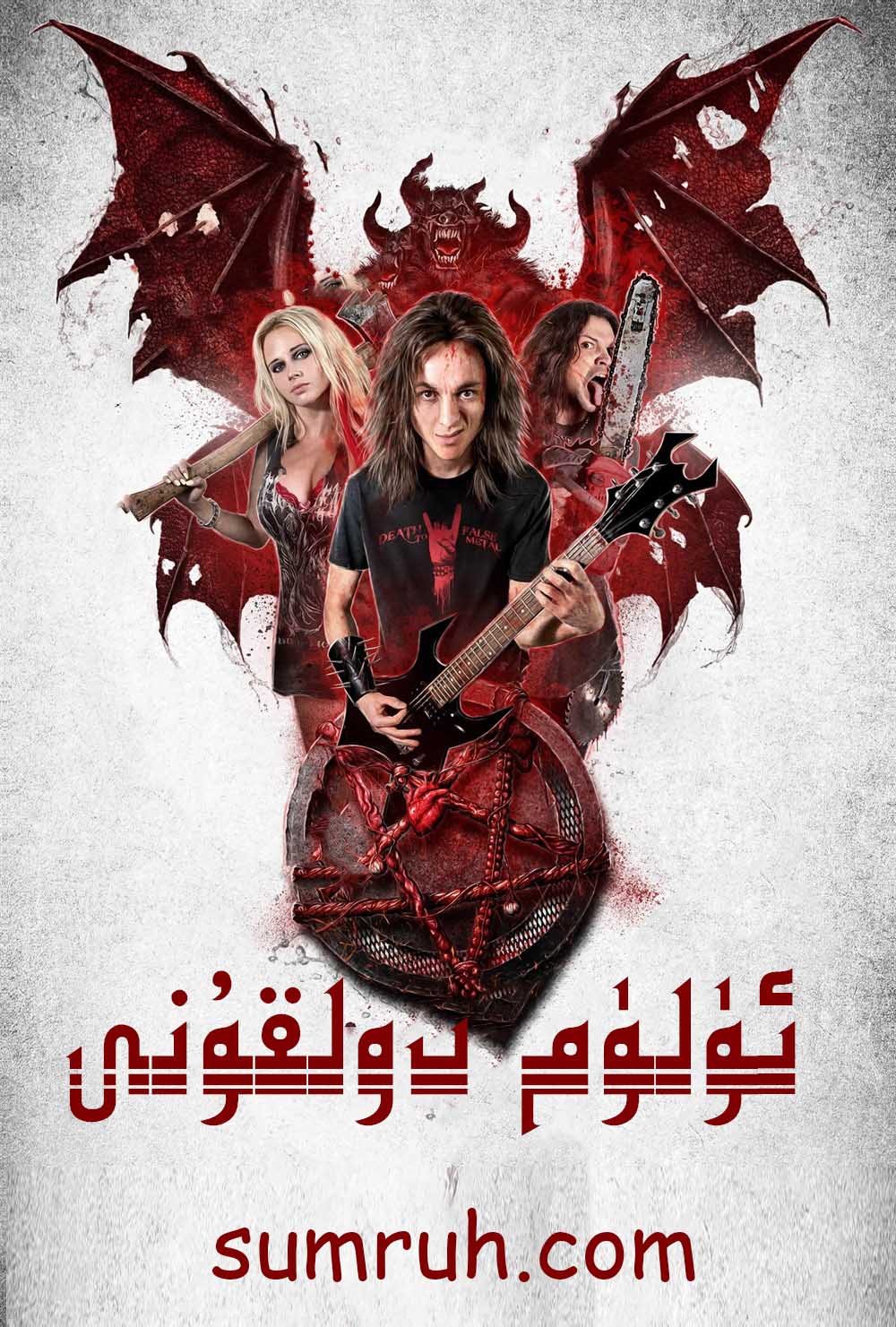 ئۆلۈم دولقۇنى-sumruh.com،سۇمرۇغ تورى，苏木如歌