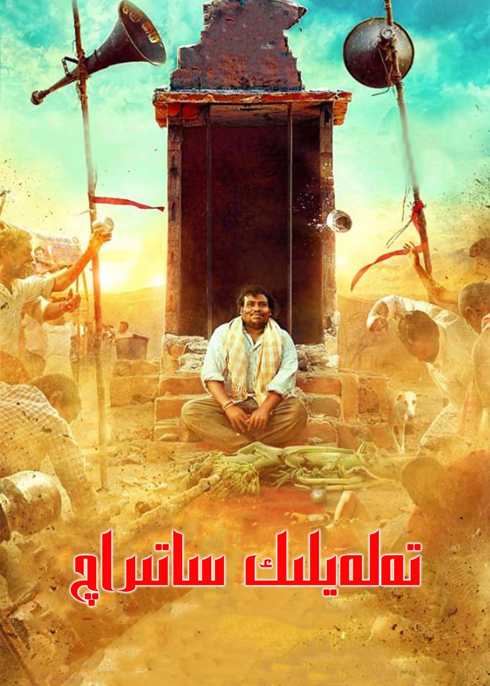 تەلەيلىك ساتىراچ-sumruh.com،سۇمرۇغ تورى，苏木如歌