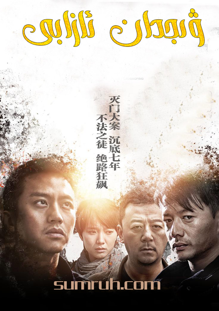 ۋىجدان ئازابى-sumruh.com،سۇمرۇغ تورى，苏木如歌