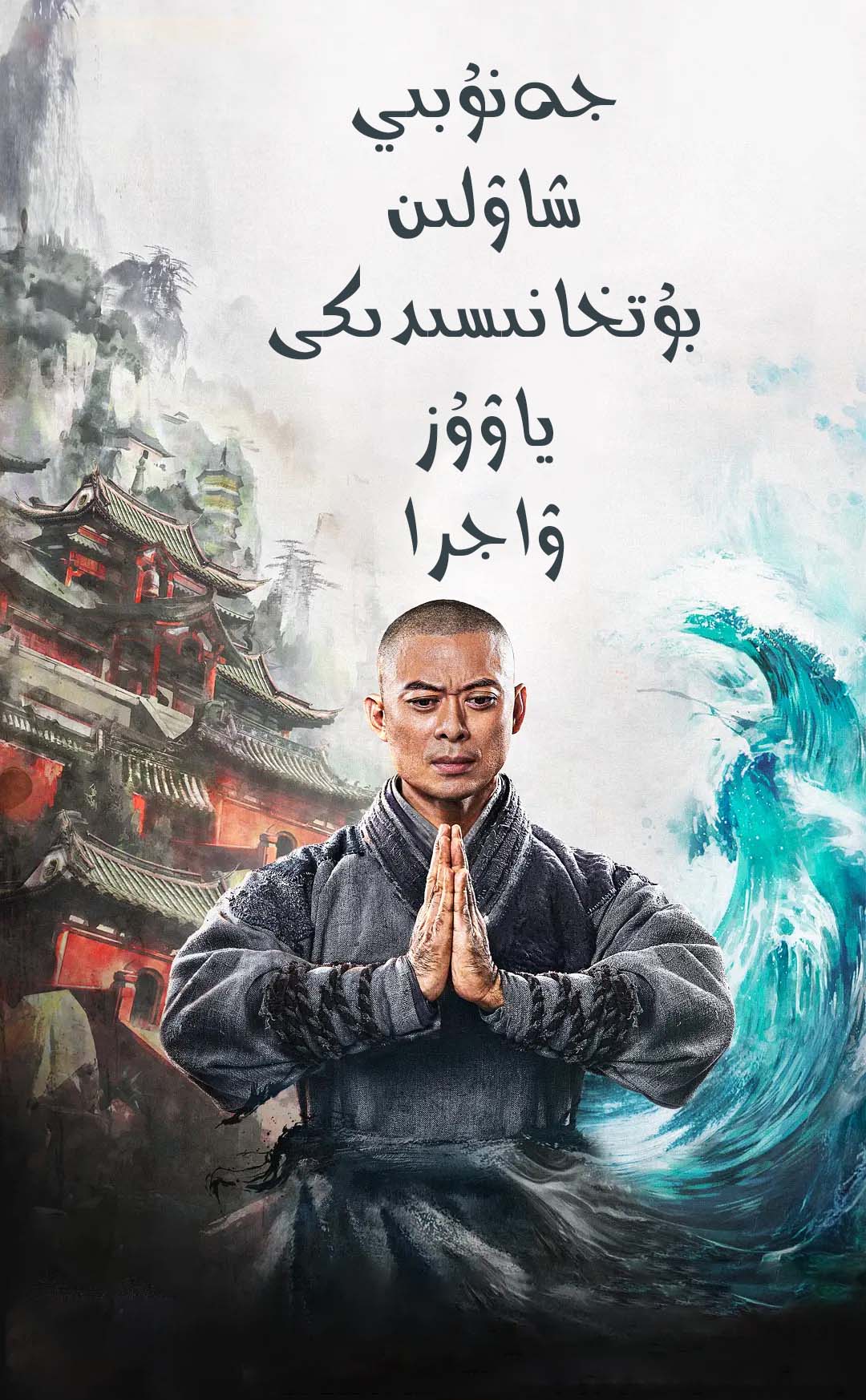 جەنۇبىي شاۋلىن بۇتخانىسىدىكى ياۋۇز ۋاجرا-sumruh.com،سۇمرۇغ تورى，苏木如歌