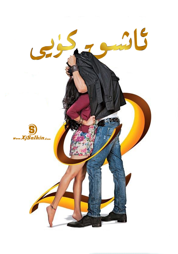 ئاشىق كۈيى2-sumruh.com،سۇمرۇغ تورى，苏木如歌