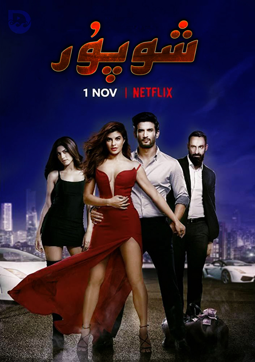 ئۇچقۇر شوپۇر-sumruh.com،سۇمرۇغ تورى，苏木如歌