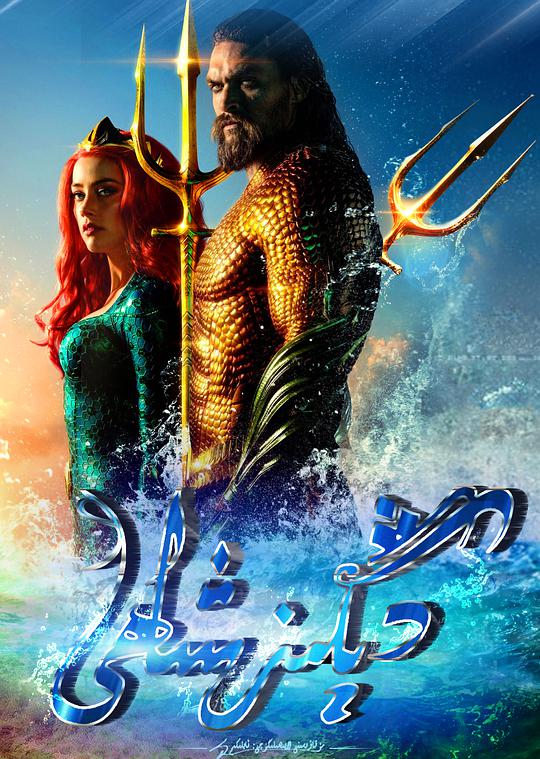 دىڭىز شاھى-sumruh.com،سۇمرۇغ تورى，苏木如歌