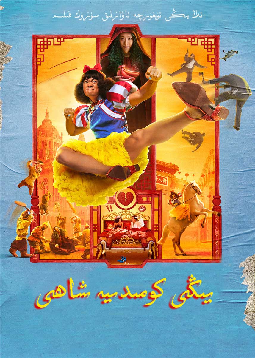 يىڭى كومىدىيە شاھى-sumruh.com،سۇمرۇغ تورى，苏木如歌