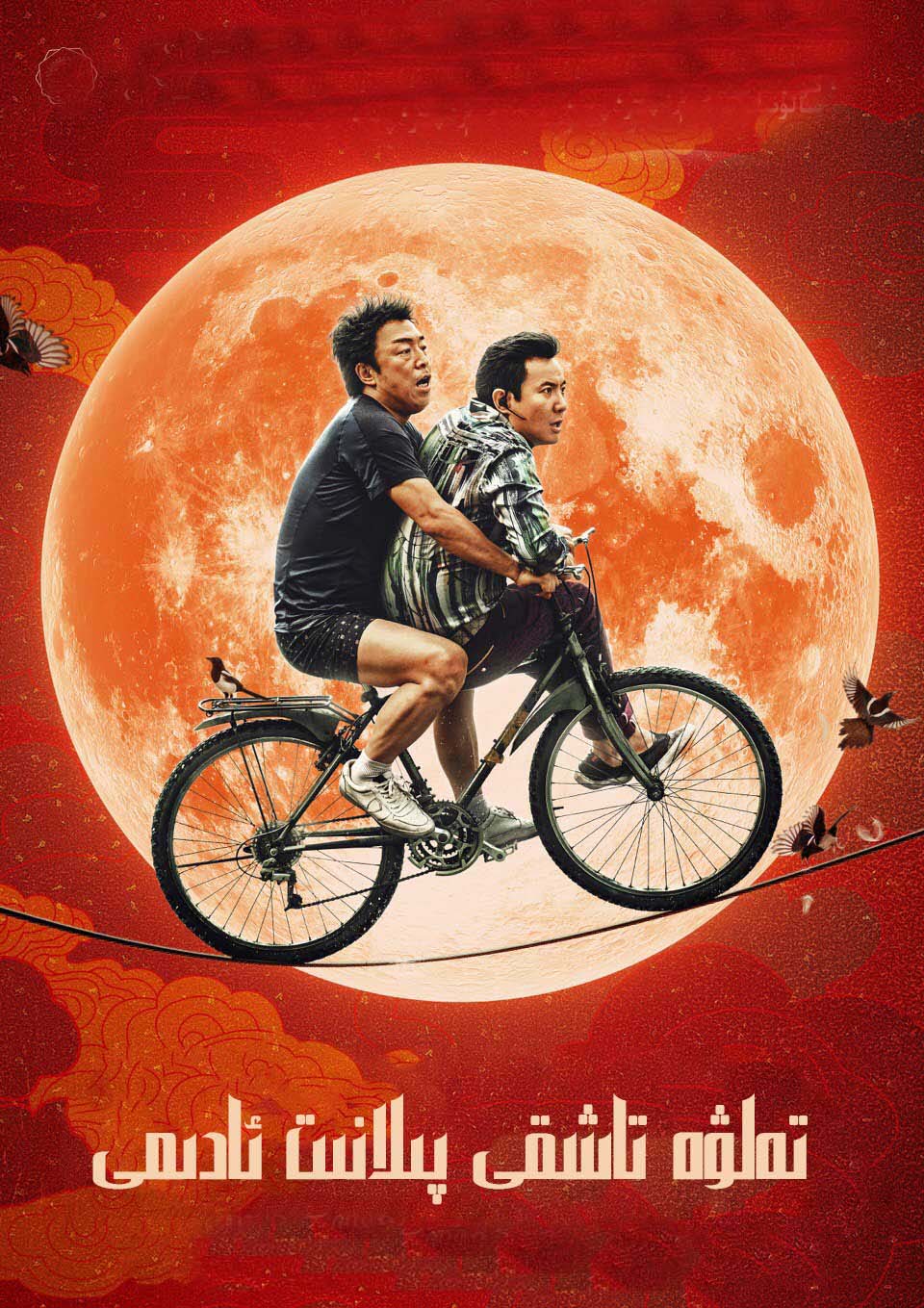 تەلۋە تاشقى پىلانىت ئادىمى-sumruh.com،سۇمرۇغ تورى，苏木如歌