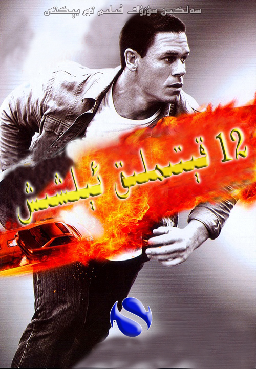 12 قىتىملىق ئىلىشىش-sumruh.com،سۇمرۇغ تورى，苏木如歌