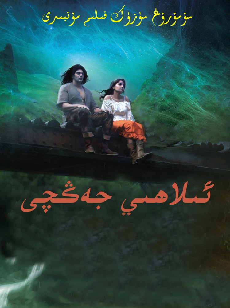 ئىلاھىي جەڭچى-sumruh.com،سۇمرۇغ تورى，苏木如歌