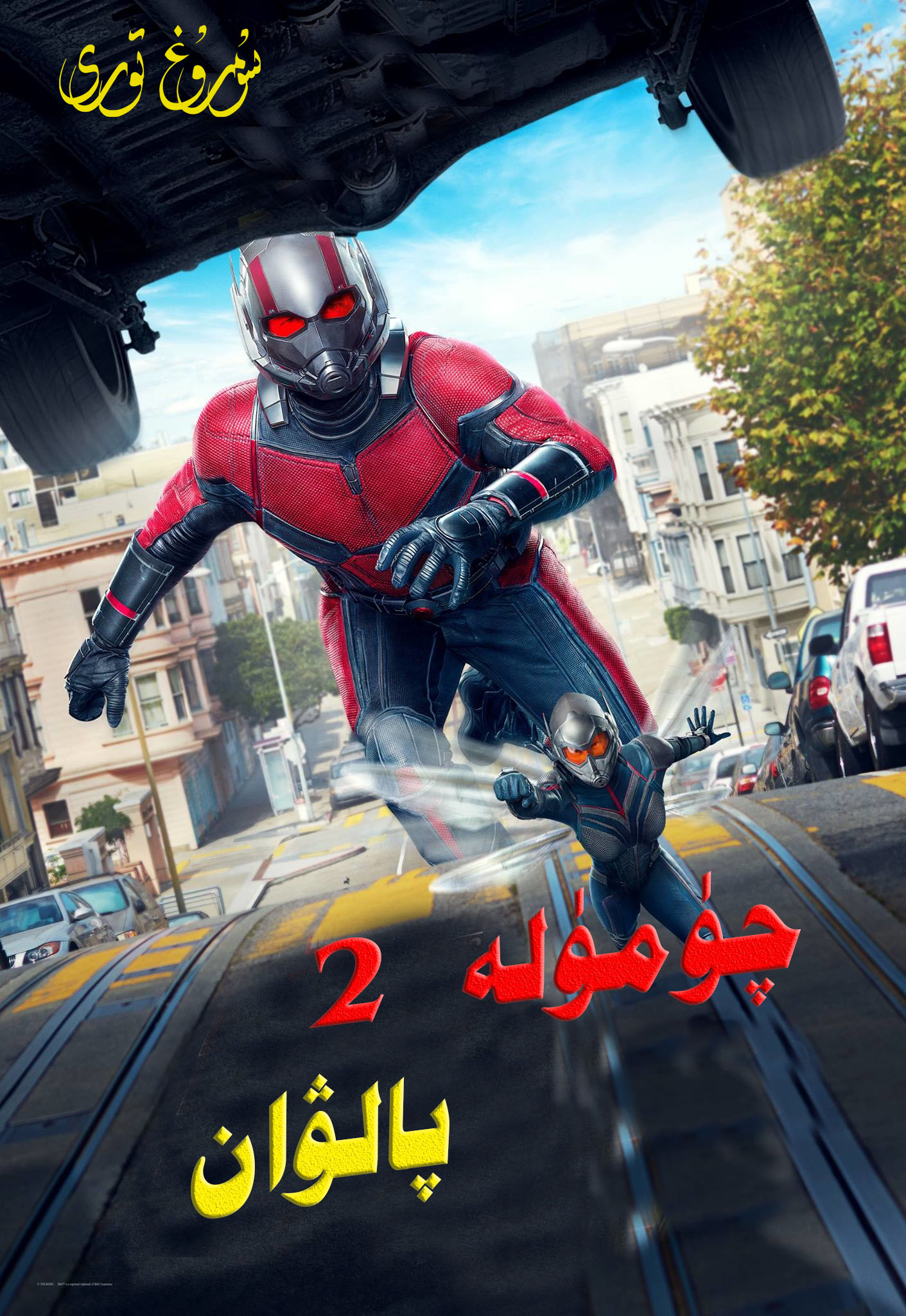 چۈمۈلە پالۋان2-sumruh.com،سۇمرۇغ تورى，苏木如歌