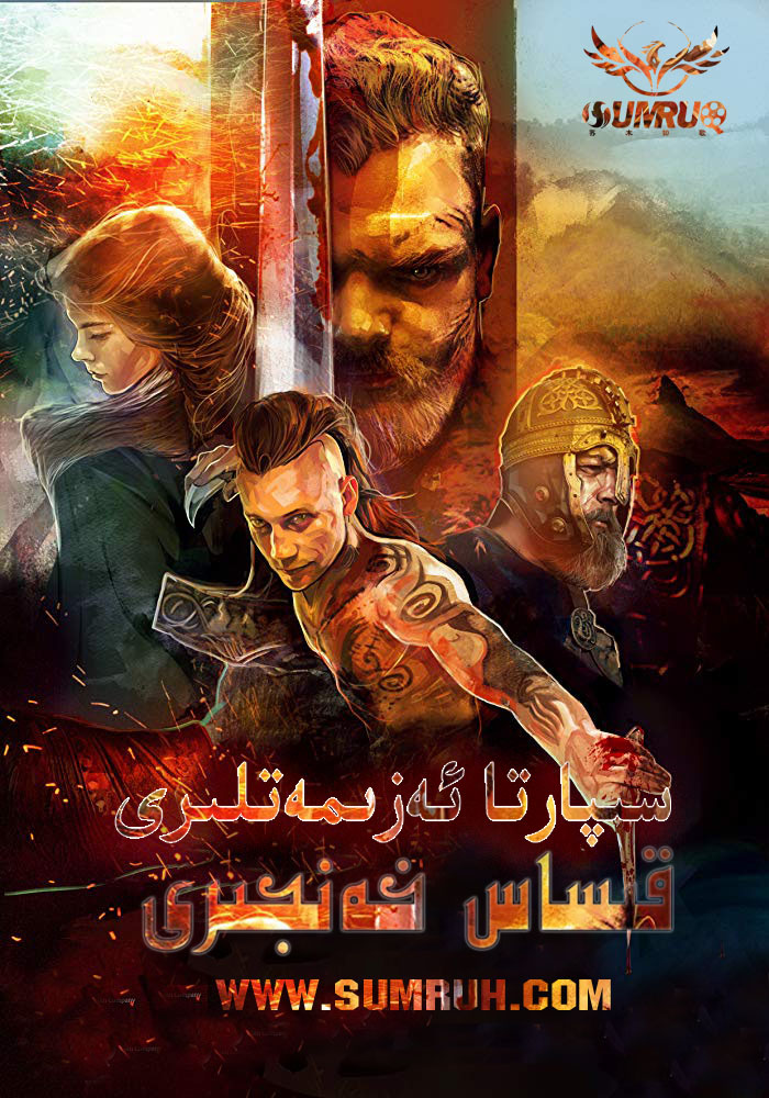 سىپارتا ئەزىمەتلىرى-قىساس خەنجىرى-sumruh.com،سۇمرۇغ تورى，苏木如歌