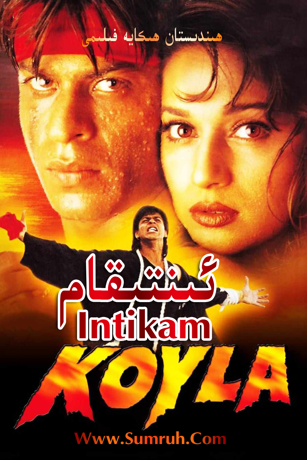 ئىنتىقام-sumruh.com،سۇمرۇغ تورى，苏木如歌