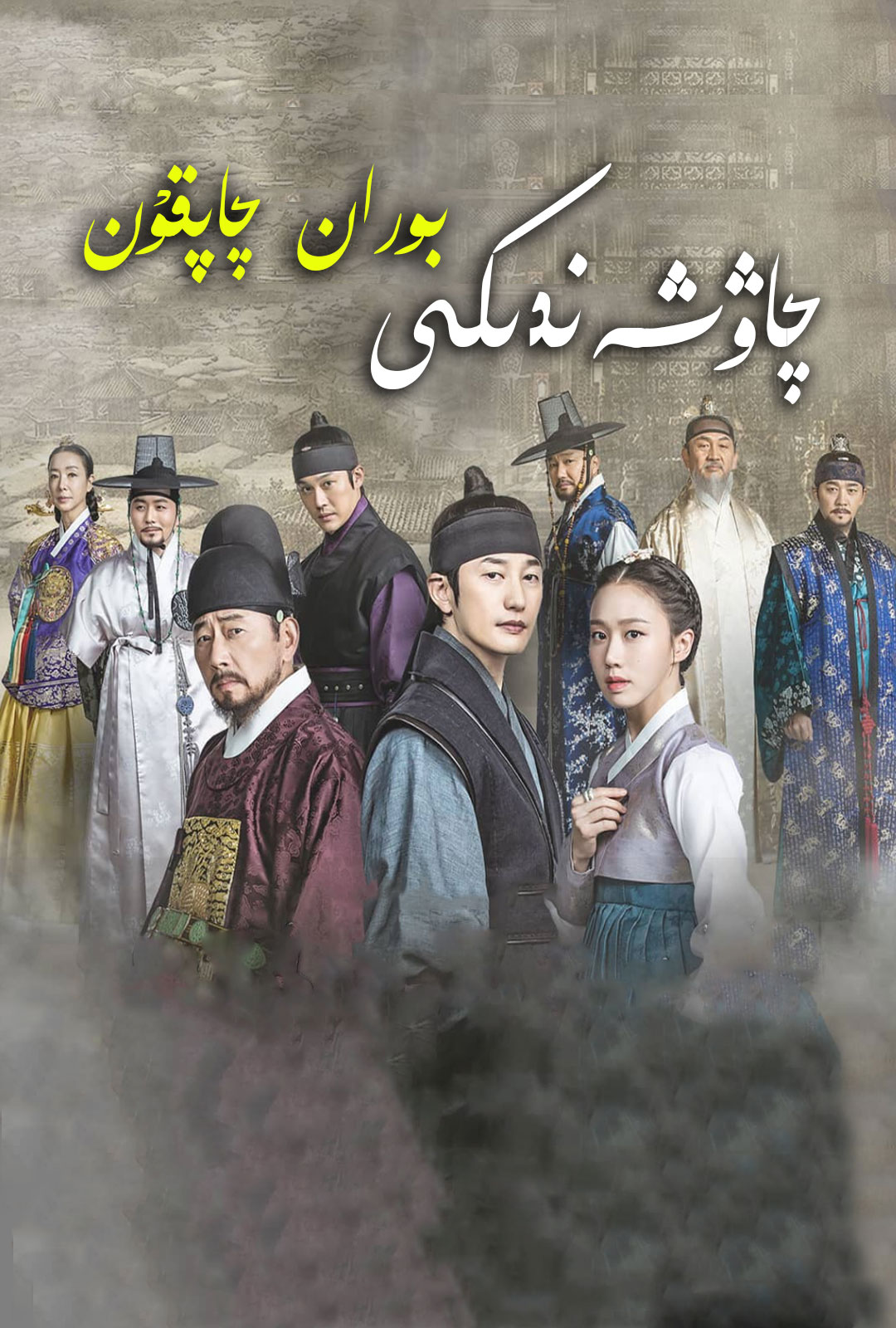 چاۋشىيەندىكى بوران چاپقۇن-sumruh.com،سۇمرۇغ تورى，苏木如歌