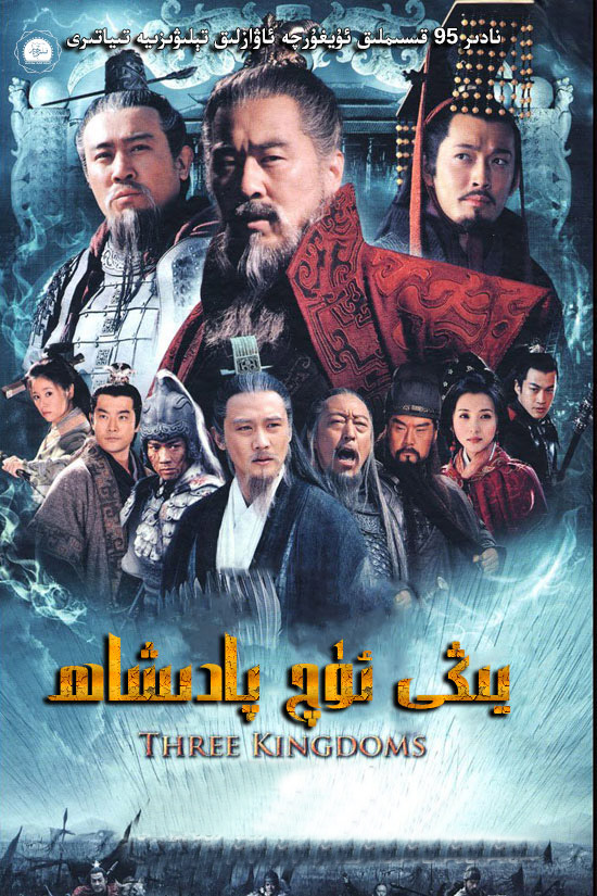 يىڭى ئۈچ پادىشاھلىق ھەققىدە قىسسە-sumruh.com،سۇمرۇغ تورى，苏木如歌