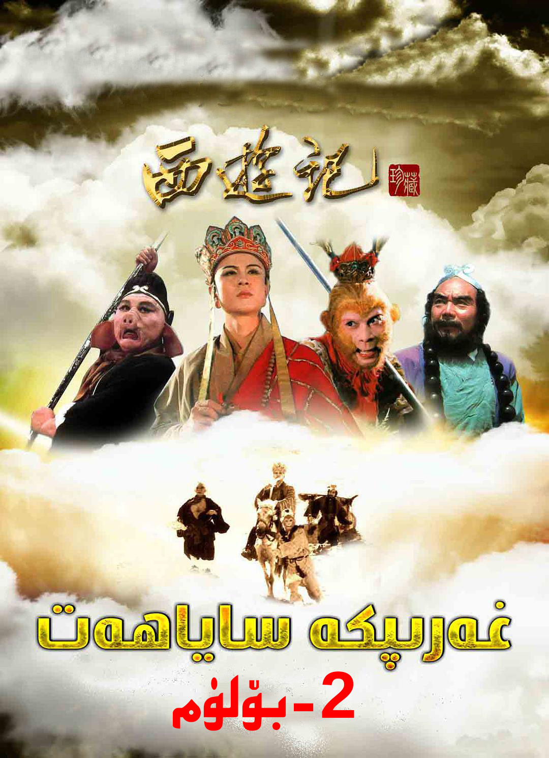 غەربكە ساياھەت2-بۆلۈم-sumruh.com،سۇمرۇغ تورى，苏木如歌