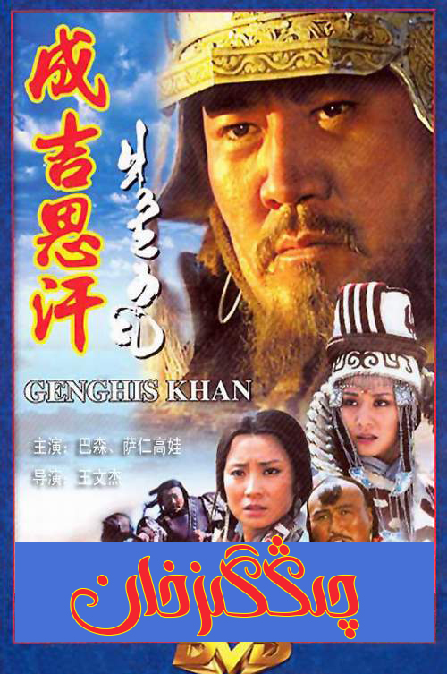 چىڭگىزخان-sumruh.com،سۇمرۇغ تورى，苏木如歌