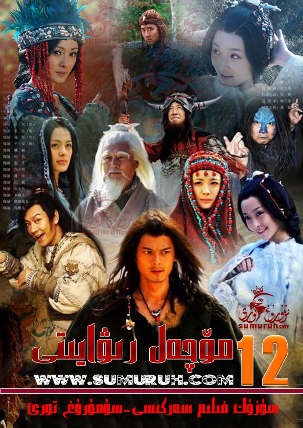 12 مۆچەل رىۋايىتى-sumruh.com،سۇمرۇغ تورى，苏木如歌