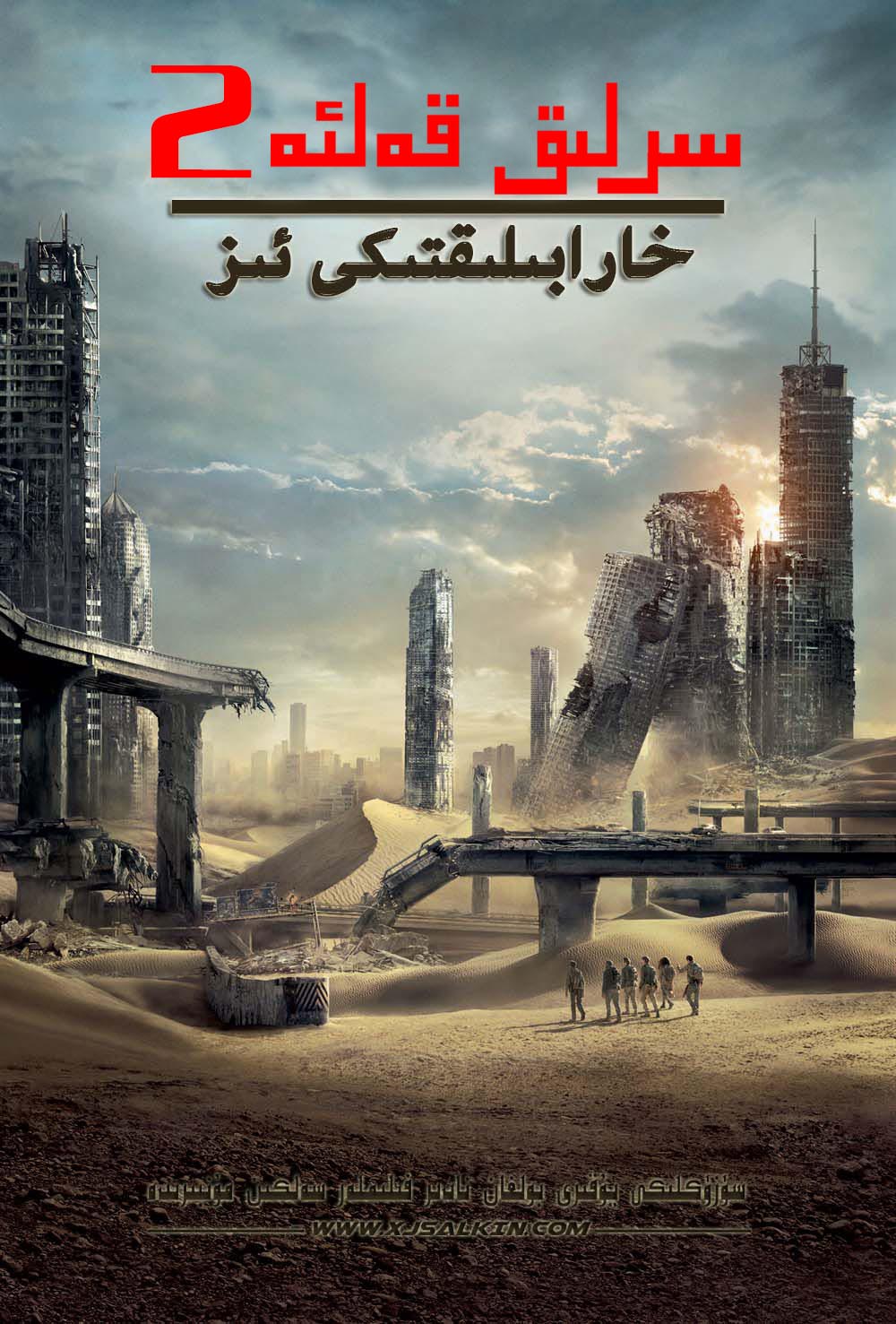 سىرلىق قەلئە2-sumruh.com،سۇمرۇغ تورى，苏木如歌