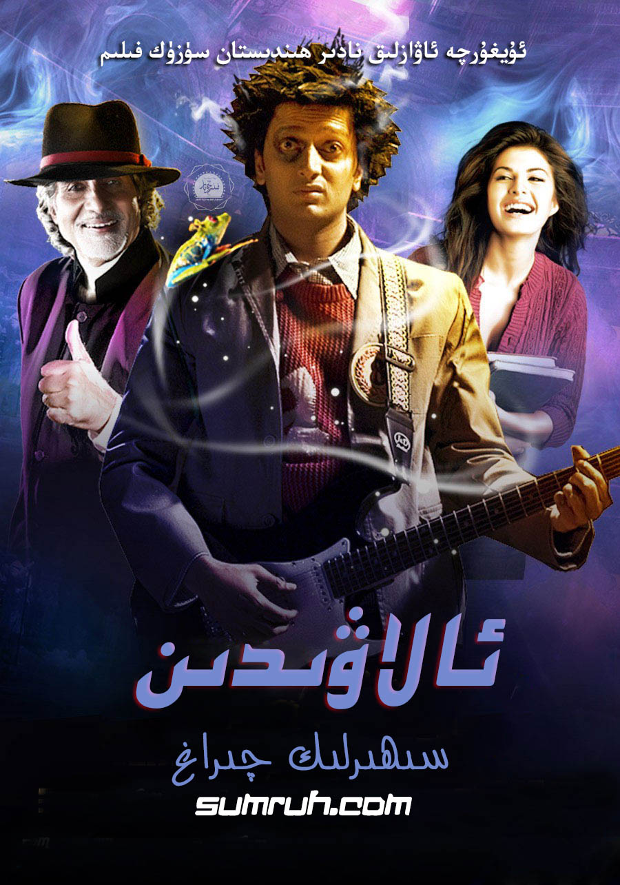 ئالاۋىدىن-sumruh.com،سۇمرۇغ تورى，苏木如歌