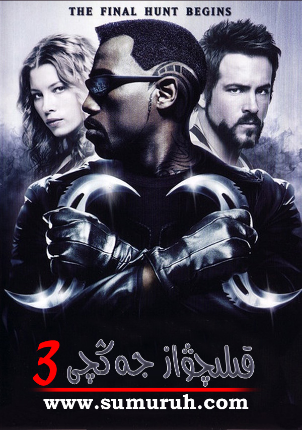 قىلىچۋاز جەڭچى3-sumruh.com،سۇمرۇغ تورى，苏木如歌