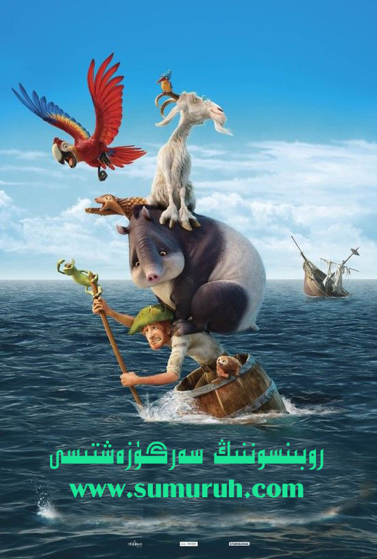 روبىنسوننىڭ سەرگۈزەشتىسى-sumruh.com،سۇمرۇغ تورى，苏木如歌