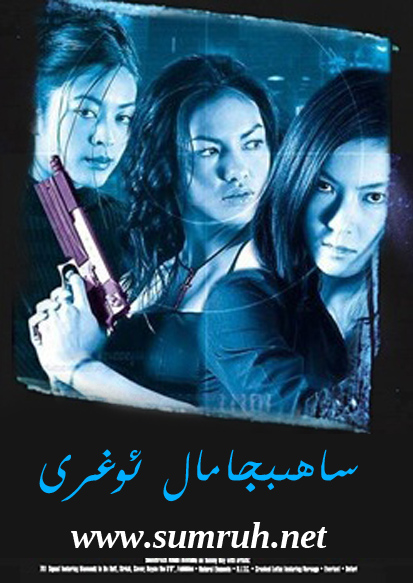 ساھىبجامال ئوغرى-sumruh.com،سۇمرۇغ تورى，苏木如歌