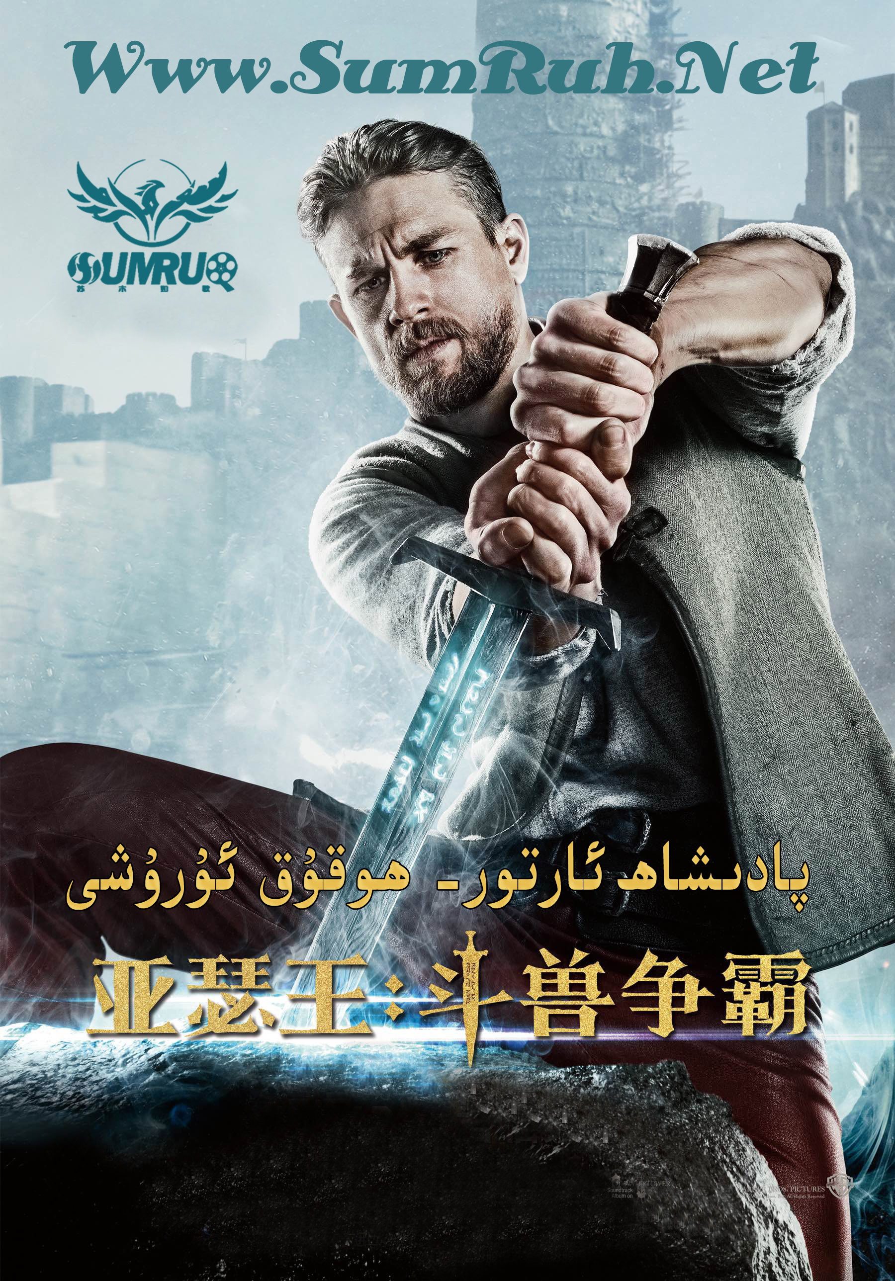 پادىشاھ ئارتور-sumruh.com،سۇمرۇغ تورى，苏木如歌