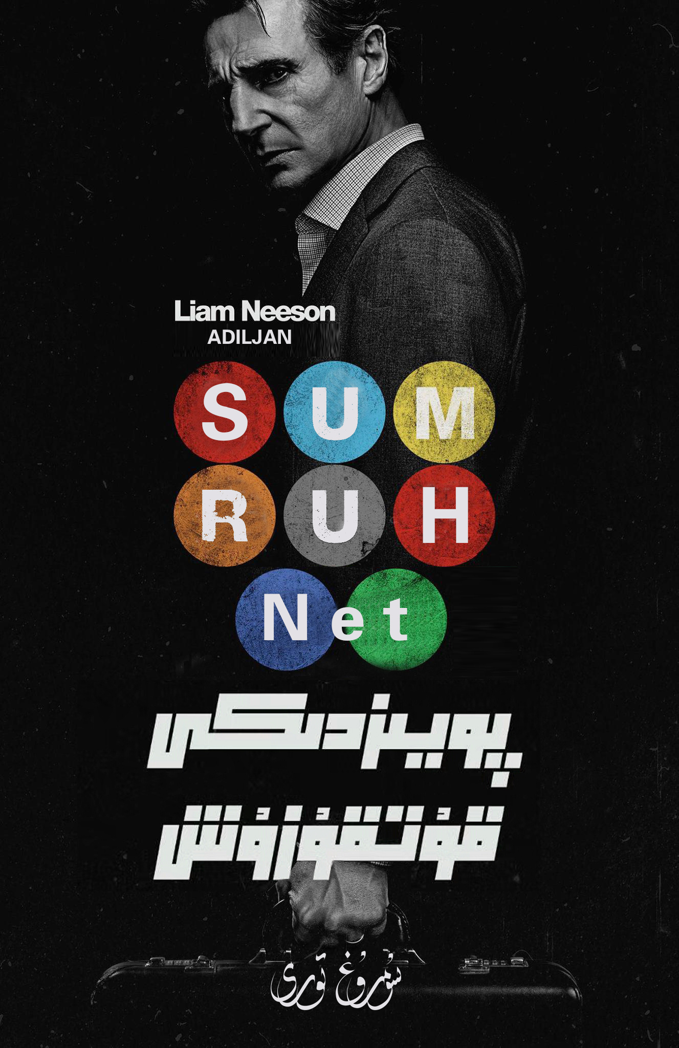 پويىزدىكى قۇتقۇزۇش-sumruh.com،سۇمرۇغ تورى，苏木如歌