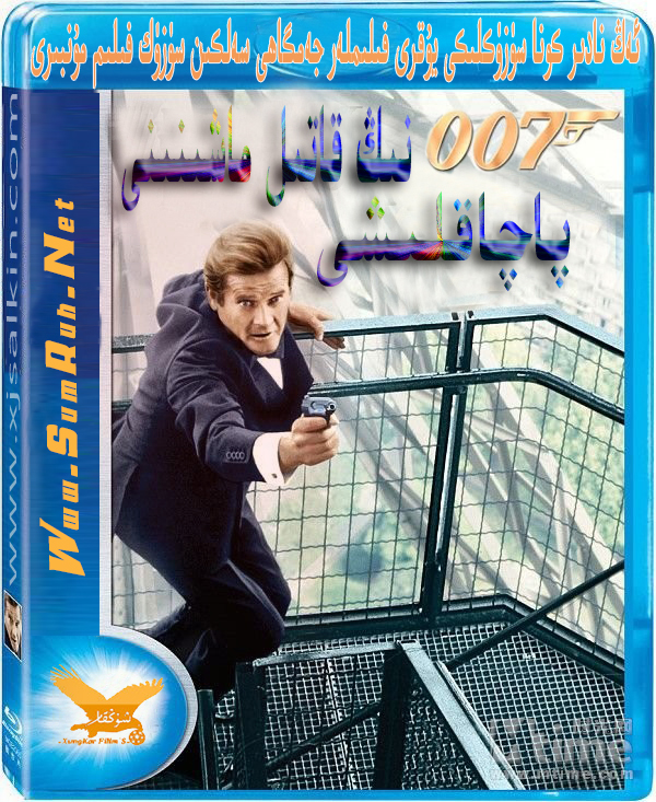 007نىڭ قاتىل ماشىنىسنى پاچاقلىشى-sumruh.com،سۇمرۇغ تورى，苏木如歌