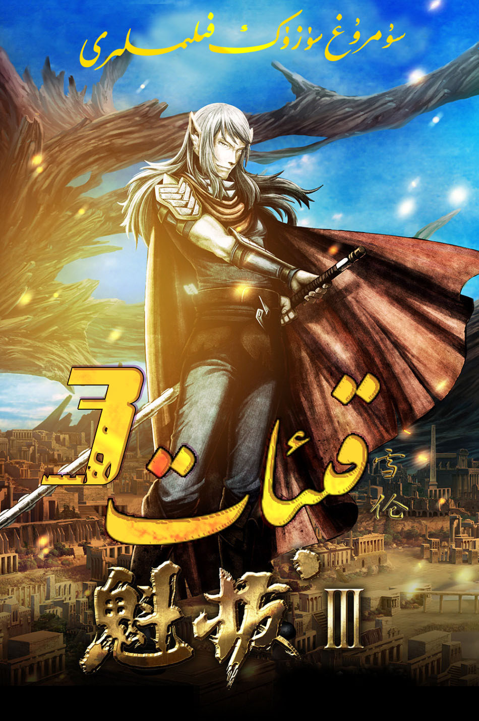 قىئات 3-sumruh.com،سۇمرۇغ تورى，苏木如歌