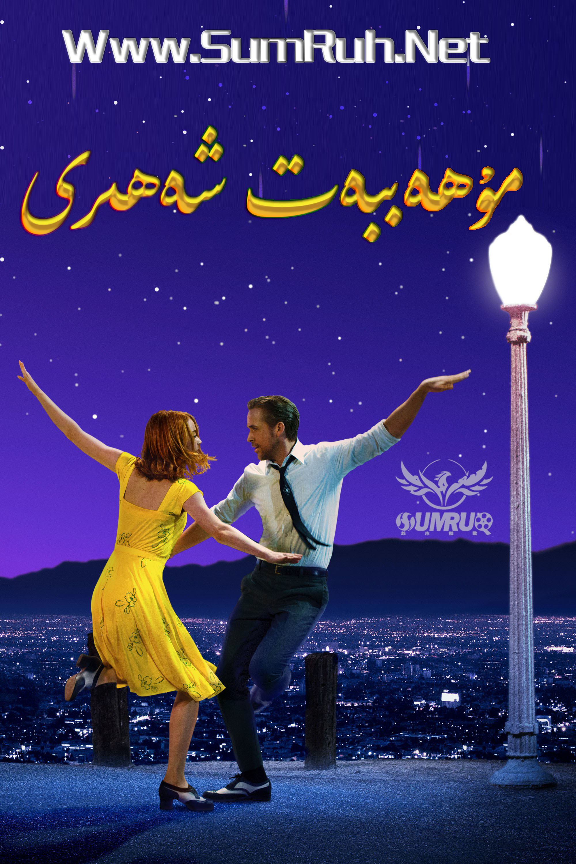 مۇھەببەت شەھىرى تەۋسىيە-sumruh.com،سۇمرۇغ تورى，苏木如歌